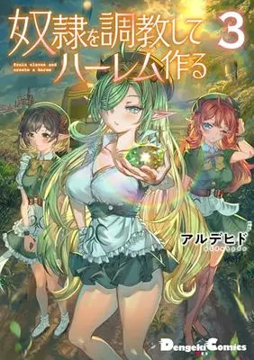Manga Dorei wo Choukyoushite Harem Tsukuru vol.3 (奴隷を調教してハーレム作る(3) (電撃コミックスEX))  / Alde Hyde