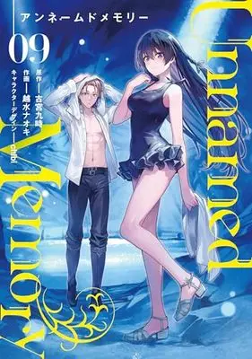 Manga Unnamed Memory vol.9 (Unnamed Memory 9 (電撃コミックスNEXT))  / Koshimizu Naoki
