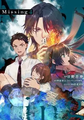 Manga Missing vol.4 (Missing 4 (電撃コミックスNEXT))  / Hino Anju