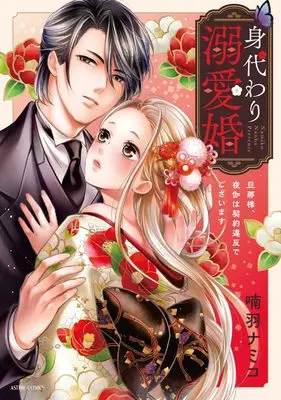 Manga Migawari Dekiai-kon Danna-sama, Yotogi wa Keiyaku Ihan de gozaimasu (身代わり溺愛婚 旦那様、夜伽は契約違反でございます (ASTRO COMICS))  / Nanba Namiko