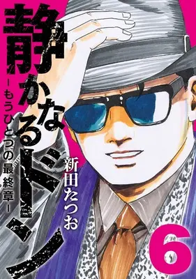 Manga Shizukanaru Don - Yakuza Side Story vol.6 (静かなるドン　― もうひとつの最終章 ―（６）)  / Nitta Tatsuo