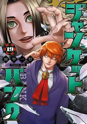 Manga Junket Bank vol.19 (ジャンケットバンク 19 (ヤングジャンプコミックス))  / Tanaka Kazuyuki