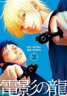 Manga Denei no Ryuu vol.3 (電影の龍(3) (ヤンマガKCスペシャル))  / Kanda Tetsuya