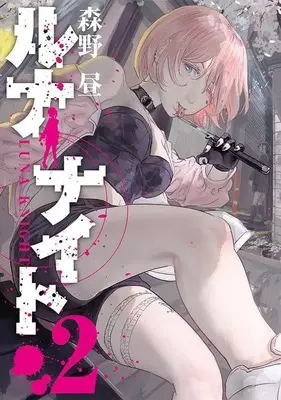 Manga Luna Knight vol.2 (ルナナイト(2) (ヤンマガKCスペシャル))  / Morino Hiru