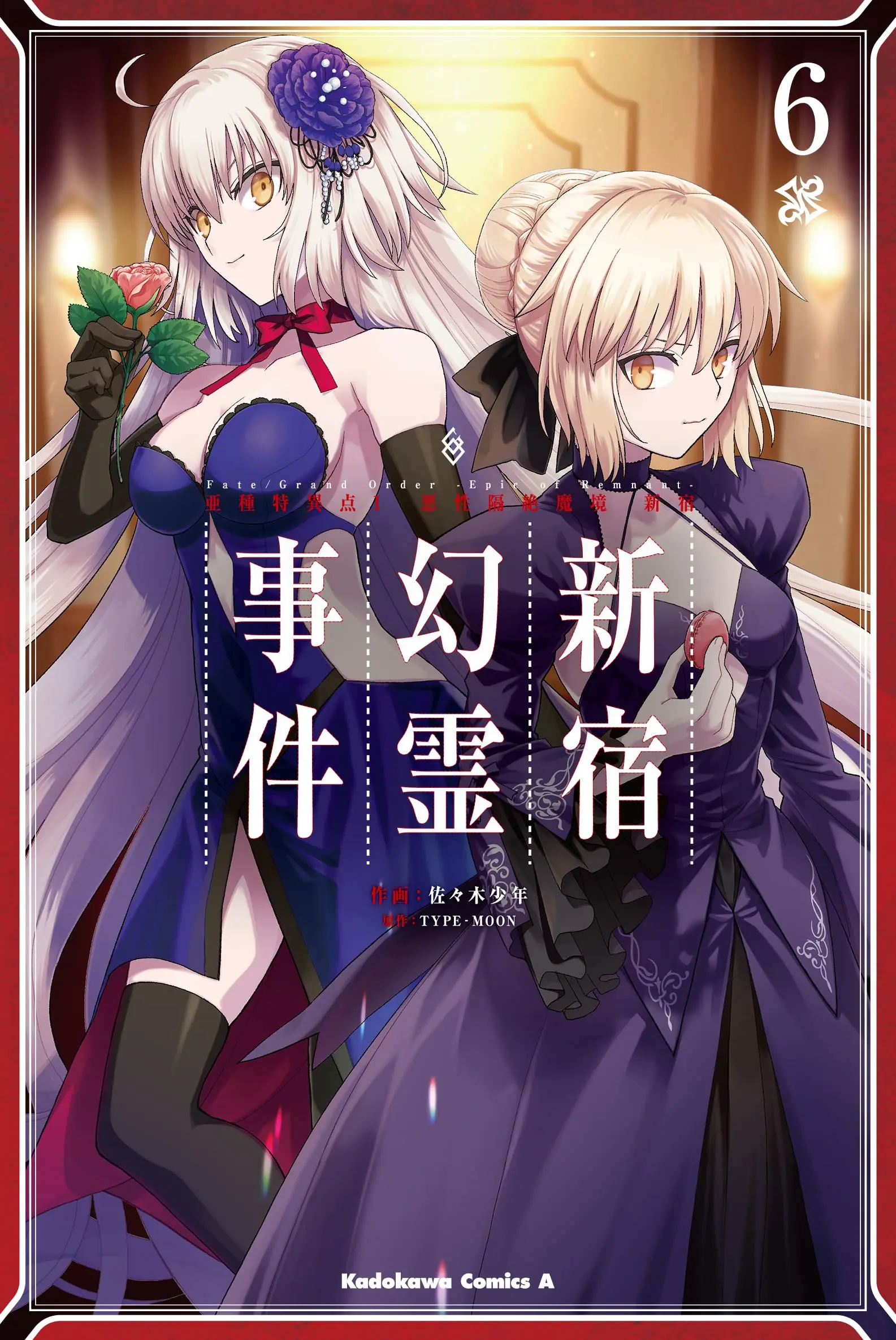 Manga Fate/Grand Order: Epic of Remnant - Ashu Tokuiten I Akusei Kakuzetsu Makyou Shinjuku: Shinjuku Genrei Jiken vol.6 (Fate/Grand Order ‐Epic of Remnant‐ 亜種特異点I 悪性隔絶魔境 新宿 新宿幻霊事件 (6) (角川コミックス・エース))  / Sasaki Shounen