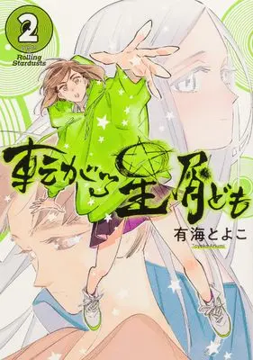 Manga Korogaru Hoshikuzu-Domo vol.2 (転がる星屑ども 第2巻 (青騎士コミックス))  / Ariumi Toyoko