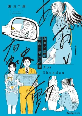 Manga Aoi Shundou Sonoyama Futami Artbook (あおい蠢動　園山二美作品集 (リュエルコミックス))  / 園山 二美