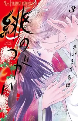 Manga Hi no Tsugai vol.3 (緋のつがい(3): フラワーCアルファ)  / Saitou Chiho
