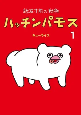 Manga Zetsumetsu Sunzen Doubutsu Hacchinpamos vol.1 (絶滅寸前の動物 ハッチンパモス 1 (MOE BOOKS))  / Q-rais