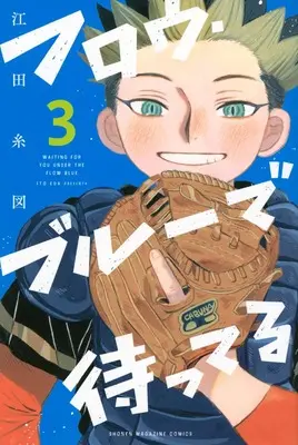 Manga Waiting for You Under the Flow Blue vol.3 (フロウ・ブルーで待ってる(3) (講談社コミックス))  / Eda Ito