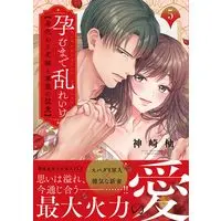 Manga Haramu Made Midare Ike - Migawari Hanayome to Gunpuku no Mouai vol.5 (孕むまで乱れいけ~身代わり花嫁と軍服の猛愛5 (Clair TLcomics))  / Kanzaki Yuzu