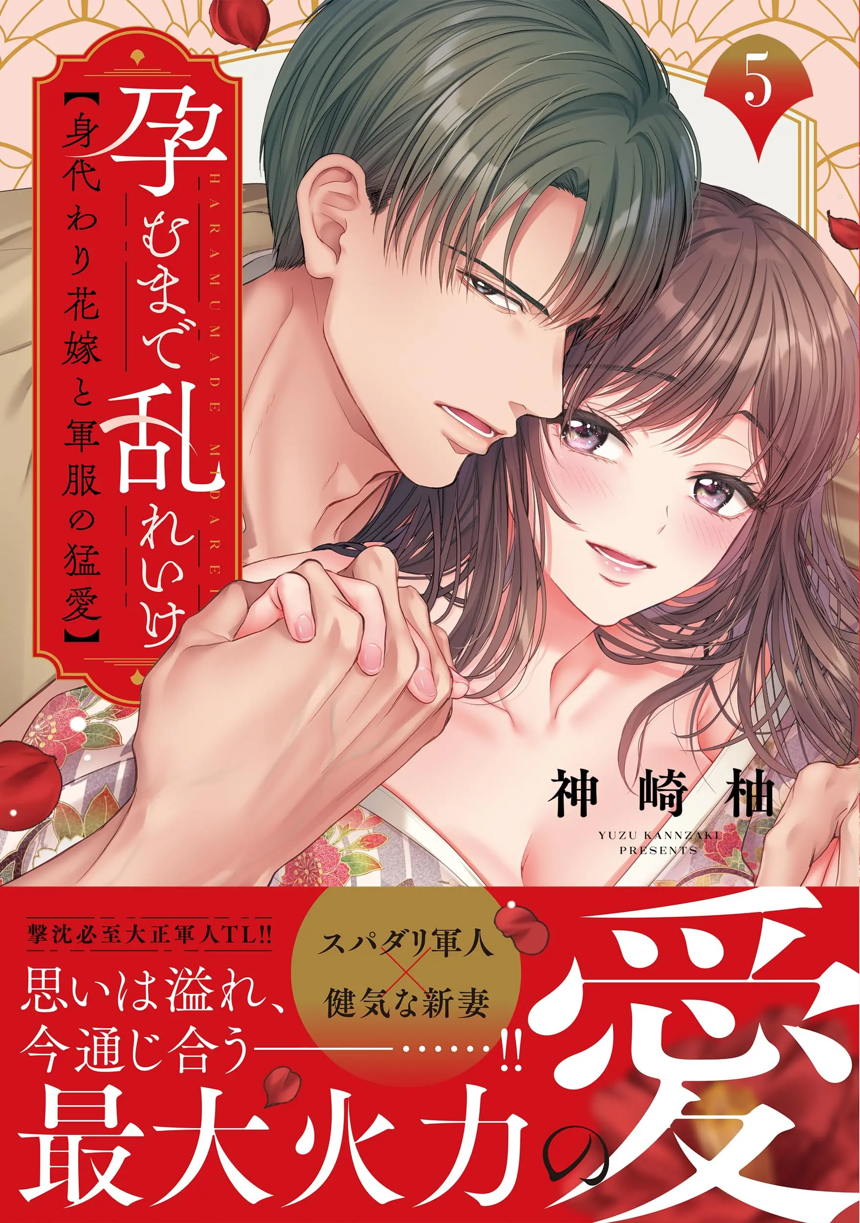 Manga Haramu Made Midare Ike - Migawari Hanayome to Gunpuku no Mouai vol.5 (孕むまで乱れいけ~身代わり花嫁と軍服の猛愛5 (Clair TLcomics))  / Kanzaki Yuzu