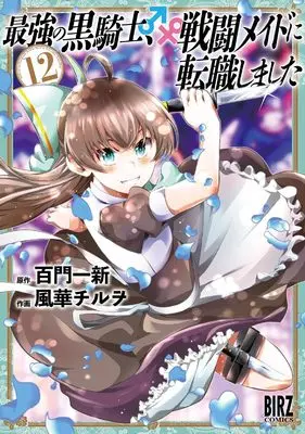Manga Saikyou no Kurokishi, Sentou Maid ni Tenshoku shimashita vol.12 (最強の黒騎士、戦闘メイドに転職しました (12) (バーズコミックス))  / Kazahana Chiruwo & Momokado Isshin