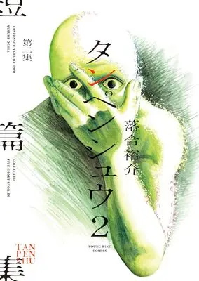Manga Tanpenshuu (Ochiai Yuusuke) vol.2 (タンペンシュウ 2 (2巻) (YKコミックス))  / Ochiai Yuusuke