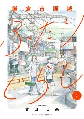 Manga Kamakura-shi Koshigoe Futarigurashi vol.1 (鎌倉市腰越ふたりぐらし 1 (1巻) (YKコミックス))  / 吉田 日果