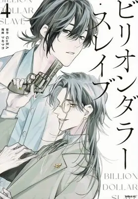 Manga Billion Dollar Slave vol.4 (ビリオンダラー・スレイブ(4) (シリウスKC))  / Makimayo