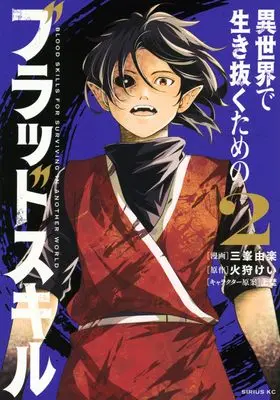 Manga Isekai de Ikinuku Tame no Blood Skill vol.2 (異世界で生き抜くためのブラッドスキル(2) (シリウスKC))  / 上埜 & 三峯 由楽