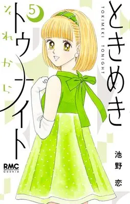 Manga Tokimeki Tonight Sorekara vol.5 (ときめきトゥナイト それから 5 (りぼんマスコットコミックス))  / Ikeno Koi