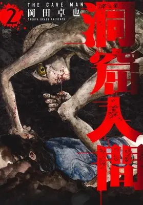 Manga Doukutsu Ningen vol.2 (洞窟人間 ( 2) (ニチブンコミックス))  / Okada Takuya