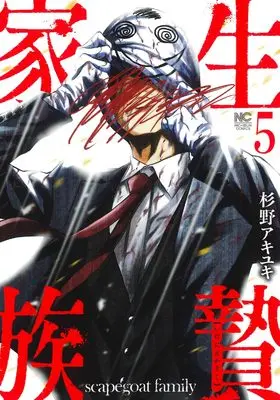 Manga Ikenie Kazoku vol.5 (生贄家族 ( 5) (ニチブンコミックス))  / Sugino Akiyuki