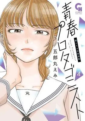 Manga Seishun Protagonist vol.4 (青春プロタゴニスト 僕たちは恋愛過剰 ( 4) (ニチブンコミックス))  / Goromaru Emi