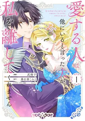 Manga Aisuruhito wa Hoka ni Iru to Itta Otto ga, Watashi wo Hanashite Kuremasen vol.1 (愛する人は他にいると言った夫が、私を離してくれません（１） (comic LAKE))  / Kasukabe Komito & 炎かりよ & 武桐 千