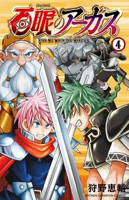 Manga Hyakugan no Argus vol.4 (百眼のアーガス 4 (4) (少年チャンピオン・コミックス))  / Kanou Keisuke
