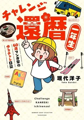 Manga Challenge Kanreki Ichinensei (Kari) (チャレンジ還暦一年生(仮) (バンブーエッセイセレクション))  / Gendai Youko