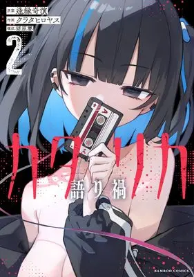 Manga Katarika vol.2 (カタリカ 語り禍 (2) (バンブーコミックス))  / Ihara Sai & クラタヒロヤス