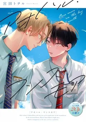 Manga appendix Aoharu Once More (【小冊子】アオハル・ワンスモア アニメイト限定セット特典小冊子 / 宮田トヲル) 