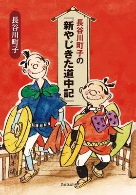 Manga Hasegawa Machiko no "Shin Yajikita Douchuuki" (長谷川町子の『新やじきた道中記』)  / Hasegawa Machiko