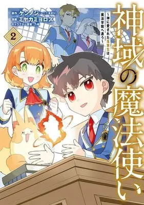 Manga Shiniki no Mahoutsukai ~Kami ni Aisareta Rakudaisei wa Mahou Gakuin e Kayou~ vol.2 (神域の魔法使い(2))  / Miyakami Yorozu