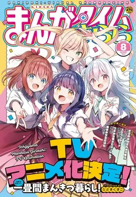 Magazine Manga Time Kirara (まんがタイムきらら (8月号)) 