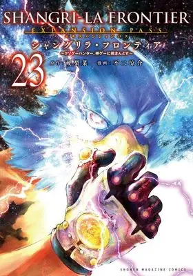 Special Edition Manga with Bonus Shangri-La Frontier vol.23 (シャングリラ・フロンティア(23)エキスパンションパス ~クソゲーハンター、神ゲーに挑まんとす~ (講談社キャラクターズA))  / Fuji Ryousuke