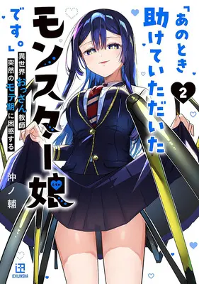 Special Edition Manga with Acrylic stand Ano Toki Tasukete Itadaita Monster Musume Desu. vol.2 (「あのとき助けていただいたモンスター娘です。」 異世界おっさん教師 突然のモテ期に困惑する 2『描き下ろしアクリルスタンドフィギュア付きメロンブックス限定版』)  / Okinosuke