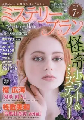 Magazine Mystery Blanc (Mystery Blanc 2025年7月号 ミステリーブラン) 