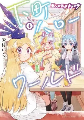 Manga Monster Strike - Shitamachi Hello World vol.4 (モンスターストライク 下町ハローワールド(4))  / Yamura Ichi