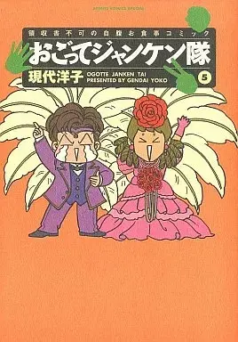 Manga Ogotte Janken Tai vol.5 (おごってジャンケン隊(5) / 現代洋子) 