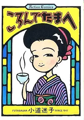 Manga Koron de Tamae (ころんでたまへ / 小道迷子) 