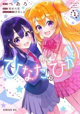Manga Hinata to Hikari vol.1 (ひなたとひかり(1))  / べあろ