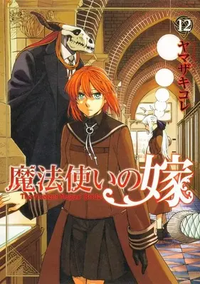 Manga The Ancient Magus' Bride (Mahoutsukai no Yome) vol.12 (魔法使いの嫁 ブシロードクリエイティブ版(12))  / Yamazaki Kore