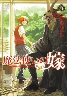 Manga The Ancient Magus' Bride (Mahoutsukai no Yome) vol.9 (魔法使いの嫁 ブシロードクリエイティブ版(9))  / Yamazaki Kore