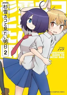 Manga Sugiyuki Kako to Mitai Ashita vol.2 (杉雪カコと見たい明日(2))  / Knots