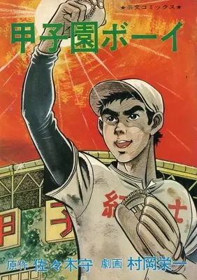 Manga Koushien Boy (甲子園ボーイ)  / Muraoka Eiichi