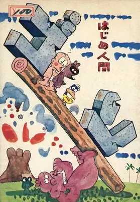 Manga Hajime Ningen Gon vol.6 (はじめ人間ゴン(6))  / そのやましゅんじ