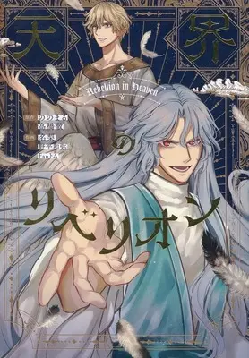 Manga Tenkai no Rebellion (天界のリベリオン)  / 名梨