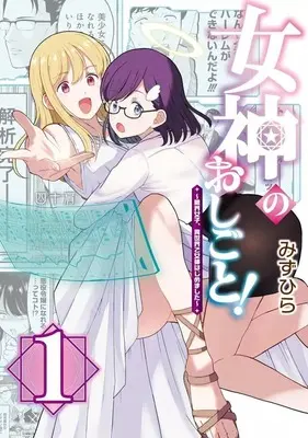 Manga Megami no Oshigoto! - Genkai Joshi, Isekai de Megami Hajimemashita - vol.1 (女神のおしごと! ～限界女子、異世界で女神はじめました～(1))  / Mizuhira