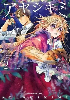 Manga Ayashikimi vol.2 (アヤシキミ(2))  / Kagie Hagi