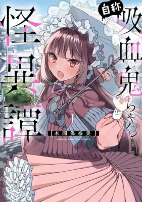 Manga Jishou Kyuuketsuki-chan Kaiitan vol.1 (自称吸血鬼ちゃん怪異譚(1))  / Honma Honami