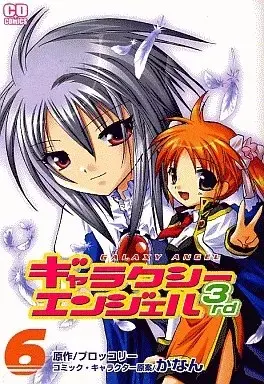 Manga Galaxy Angel 3rd vol.6 (ギャラクシーエンジェル3rd(6) / かなん) 